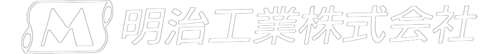 明治工業株式会社